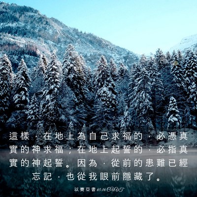 Picture 03 - 以 賽 亞 書 65:16 CUVT - 這 樣 ， 在 地 上 為 自 己 求 福 的 - Bible Verse Picture