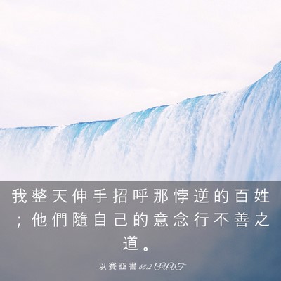 Picture 03 - 以 賽 亞 書 65:2 CUVT - 我 整 天 伸 手 招 呼 那 悖 逆 的 百 - Bible Verse Picture