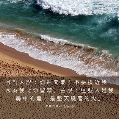 Picture 03 - 以 賽 亞 書 65:5 CUVT - 且 對 人 說 ： 你 站 開 罷 ！ 不 要 - Bible Verse Picture