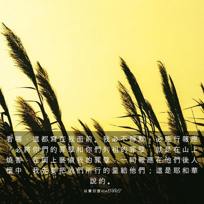 Picture 03 - 以 賽 亞 書 65:6 CUVT - 看 哪 ， 這 都 寫 在 我 面 前 。 我 - Bible Verse Picture