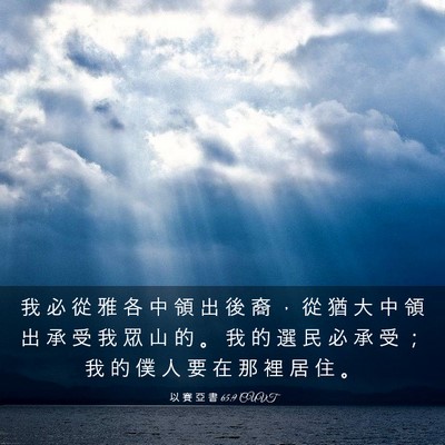 Picture 03 - 以 賽 亞 書 65:9 CUVT - 我 必 從 雅 各 中 領 出 後 裔 ， 從 - Bible Verse Picture