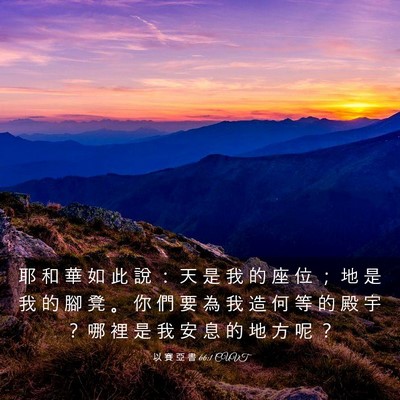 Picture 03 - 以 賽 亞 書 66:1 CUVT - 耶 和 華 如 此 說 ： 天 是 我 的 座 - Bible Verse Picture
