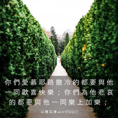 Picture 03 - 以 賽 亞 書 66:10 CUVT - 你 們 愛 慕 耶 路 撒 冷 的 都 要 與 - Bible Verse Picture