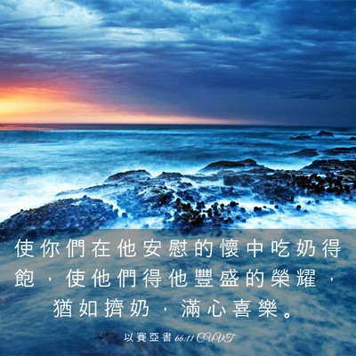 Picture 03 - 以 賽 亞 書 66:11 CUVT - 使 你 們 在 他 安 慰 的 懷 中 吃 奶 - Bible Verse Picture
