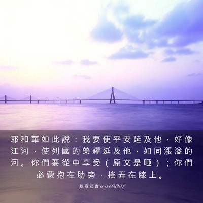 Picture 03 - 以 賽 亞 書 66:12 CUVT - 耶 和 華 如 此 說 ： 我 要 使 平 安 - Bible Verse Picture