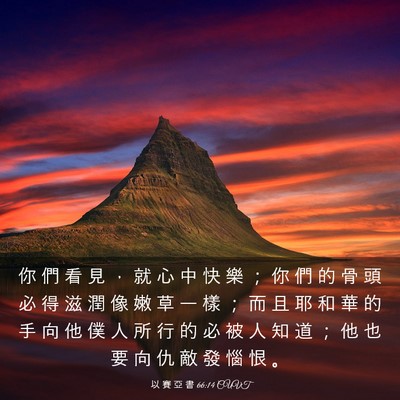 Picture 03 - 以 賽 亞 書 66:14 CUVT - 你 們 看 見 ， 就 心 中 快 樂 ； 你 - Bible Verse Picture