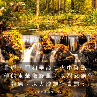 Picture 03 - 以 賽 亞 書 66:15 CUVT - 看 哪 ， 耶 和 華 必 在 火 中 降 臨 - Bible Verse Picture
