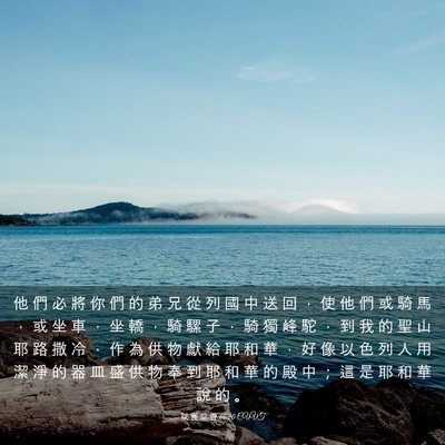 Picture 03 - 以 賽 亞 書 66:20 CUVT - 他 們 必 將 你 們 的 弟 兄 從 列 國 - Bible Verse Picture
