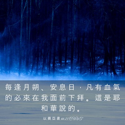 Picture 03 - 以 賽 亞 書 66:23 CUVT - 每 逢 月 朔 、 安 息 日 ， 凡 有 血 - Bible Verse Picture
