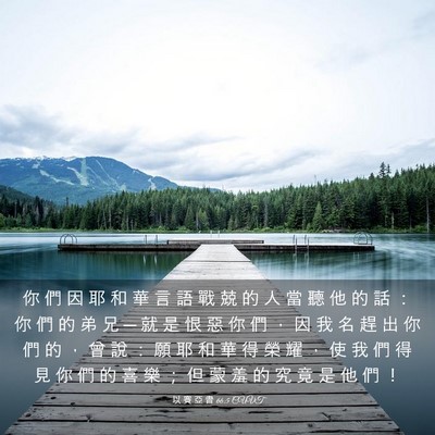 Picture 03 - 以 賽 亞 書 66:5 CUVT - 你 們 因 耶 和 華 言 語 戰 兢 的 人 - Bible Verse Picture