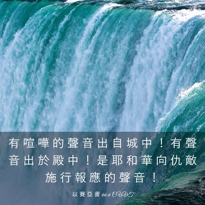 Picture 03 - 以 賽 亞 書 66:6 CUVT - 有 喧 嘩 的 聲 音 出 自 城 中 ！ 有 - Bible Verse Picture