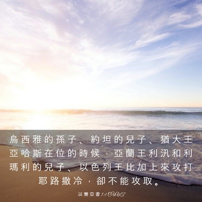 Picture 03 - 以 賽 亞 書 7:1 CUVT - 烏 西 雅 的 孫 子 、 約 坦 的 兒 子 - Bible Verse Picture