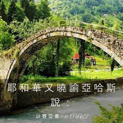 Picture 03 - 以 賽 亞 書 7:10 CUVT - 耶 和 華 又 曉 諭 亞 哈 斯 說 - Bible Verse Picture
