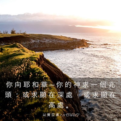 Picture 03 - 以 賽 亞 書 7:11 CUVT - 你 向 耶 和 華 ─ 你 的 神 求 一 個 - Bible Verse Picture