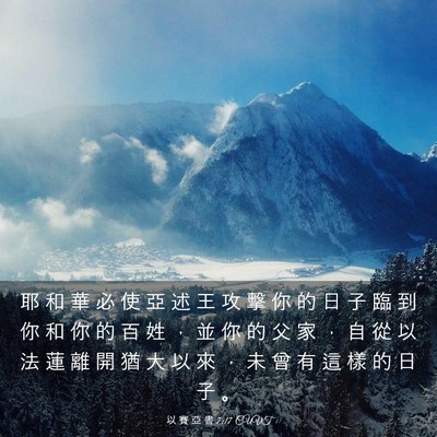 Picture 03 - 以 賽 亞 書 7:17 CUVT - 耶 和 華 必 使 亞 述 王 攻 擊 你 的 - Bible Verse Picture