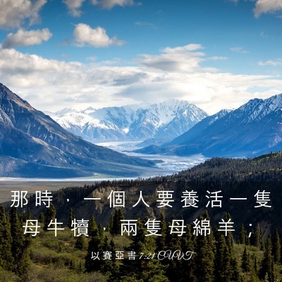 Picture 03 - 以 賽 亞 書 7:21 CUVT - 那 時 ， 一 個 人 要 養 活 一 隻 母 - Bible Verse Picture