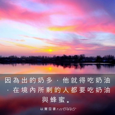 Picture 03 - 以 賽 亞 書 7:22 CUVT - 因 為 出 的 奶 多 ， 他 就 得 吃 奶 - Bible Verse Picture