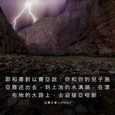 Picture 03 - 以 賽 亞 書 7:3 CUVT - 耶 和 華 對 以 賽 亞 說 ： 你 和 你 - Bible Verse Picture
