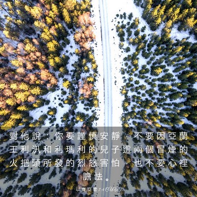 Picture 03 - 以 賽 亞 書 7:4 CUVT - 對 他 說 ： 你 要 謹 慎 安 靜 ， 不 - Bible Verse Picture