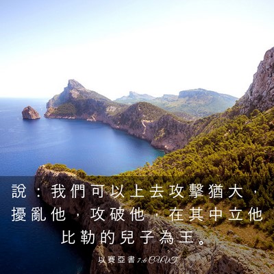 Picture 03 - 以 賽 亞 書 7:6 CUVT - 說 ： 我 們 可 以 上 去 攻 擊 猶 大 - Bible Verse Picture
