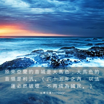 Picture 03 - 以 賽 亞 書 7:8 CUVT - 原 來 亞 蘭 的 首 城 是 大 馬 色 ； - Bible Verse Picture