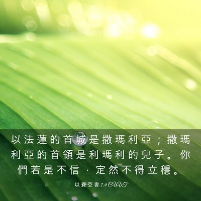 Picture 03 - 以 賽 亞 書 7:9 CUVT - 以 法 蓮 的 首 城 是 撒 瑪 利 亞 ； - Bible Verse Picture
