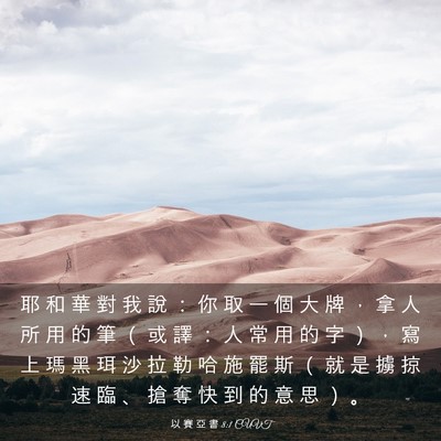 Picture 03 - 以 賽 亞 書 8:1 CUVT - 耶 和 華 對 我 說 ： 你 取 一 個 大 - Bible Verse Picture