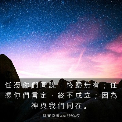 Picture 03 - 以 賽 亞 書 8:10 CUVT - 任 憑 你 們 同 謀 ， 終 歸 無 有 ； - Bible Verse Picture