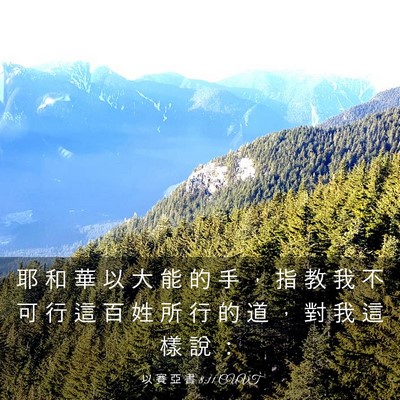 Picture 03 - 以 賽 亞 書 8:11 CUVT - 耶 和 華 以 大 能 的 手 ， 指 教 我 - Bible Verse Picture