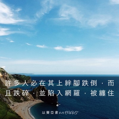 Picture 03 - 以 賽 亞 書 8:15 CUVT - 許 多 人 必 在 其 上 絆 腳 跌 倒 ， - Bible Verse Picture