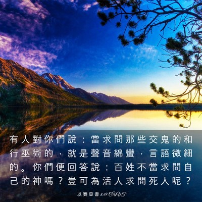 Picture 03 - 以 賽 亞 書 8:19 CUVT - 有 人 對 你 們 說 ： 當 求 問 那 些 - Bible Verse Picture
