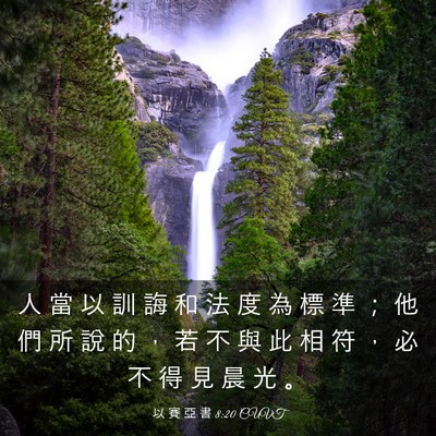 Picture 03 - 以 賽 亞 書 8:20 CUVT - 人 當 以 訓 誨 和 法 度 為 標 準 ； - Bible Verse Picture