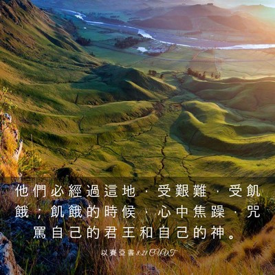 Picture 03 - 以 賽 亞 書 8:21 CUVT - 他 們 必 經 過 這 地 ， 受 艱 難 ， - Bible Verse Picture