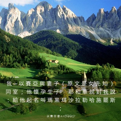 Picture 03 - 以 賽 亞 書 8:3 CUVT - 我 ─ 以 賽 亞 與 妻 子 （ 原 文 是 - Bible Verse Picture