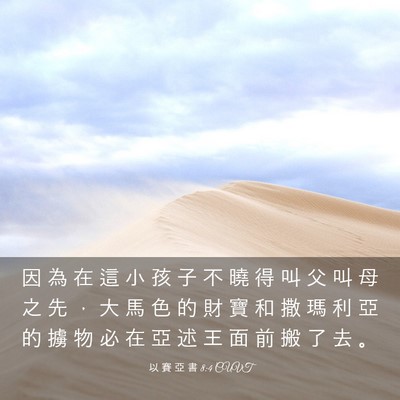 Picture 03 - 以 賽 亞 書 8:4 CUVT - 因 為 在 這 小 孩 子 不 曉 得 叫 父 - Bible Verse Picture