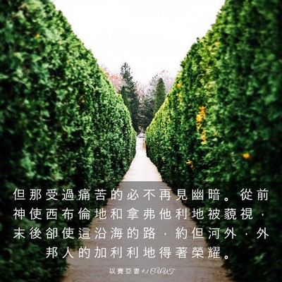 Picture 03 - 以 賽 亞 書 9:1 CUVT - 但 那 受 過 痛 苦 的 必 不 再 見 幽 - Bible Verse Picture