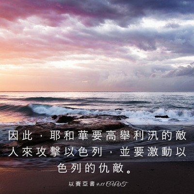 Picture 03 - 以 賽 亞 書 9:11 CUVT - 因 此 ， 耶 和 華 要 高 舉 利 汛 的 - Bible Verse Picture