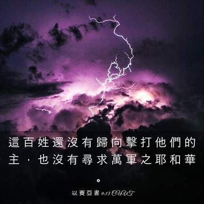 Picture 03 - 以 賽 亞 書 9:13 CUVT - 這 百 姓 還 沒 有 歸 向 擊 打 他 們 - Bible Verse Picture