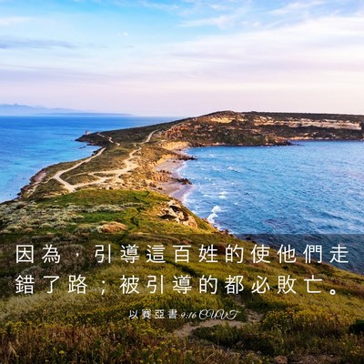 Picture 03 - 以 賽 亞 書 9:16 CUVT - 因 為 ， 引 導 這 百 姓 的 使 他 們 - Bible Verse Picture