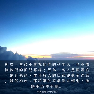 Picture 03 - 以 賽 亞 書 9:17 CUVT - 所 以 ， 主 必 不 喜 悅 他 們 的 少 - Bible Verse Picture