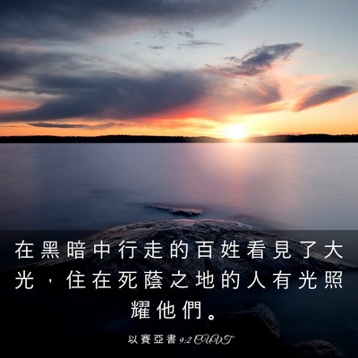 Picture 03 - 以 賽 亞 書 9:2 CUVT - 在 黑 暗 中 行 走 的 百 姓 看 見 了 - Bible Verse Picture
