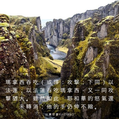 Picture 03 - 以 賽 亞 書 9:21 CUVT - 瑪 拿 西 吞 吃 （ 或 譯 ： 攻 擊 ； - Bible Verse Picture