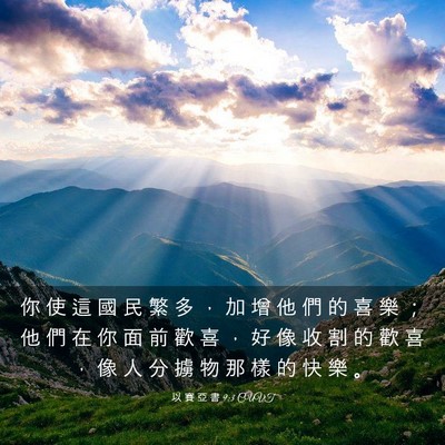 Picture 03 - 以 賽 亞 書 9:3 CUVT - 你 使 這 國 民 繁 多 ， 加 增 他 們 - Bible Verse Picture