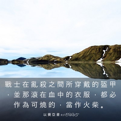 Picture 03 - 以 賽 亞 書 9:5 CUVT - 戰 士 在 亂 殺 之 間 所 穿 戴 的 盔 - Bible Verse Picture