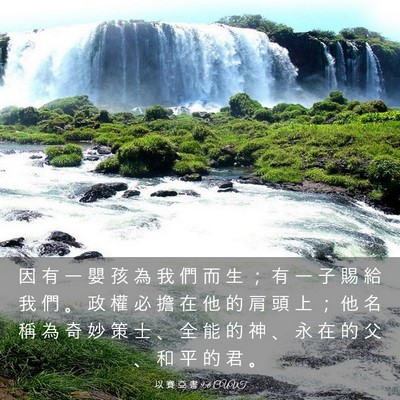 Picture 03 - 以 賽 亞 書 9:6 CUVT - 因 有 一 嬰 孩 為 我 們 而 生 ； 有 - Bible Verse Picture
