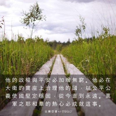 Picture 03 - 以 賽 亞 書 9:7 CUVT - 他 的 政 權 與 平 安 必 加 增 無 窮 - Bible Verse Picture