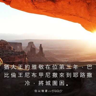 Picture 03 - 但 以 理 書 1:1 CUVT - 猶 大 王 約 雅 敬 在 位 第 三 年 ， - Bible Verse Picture