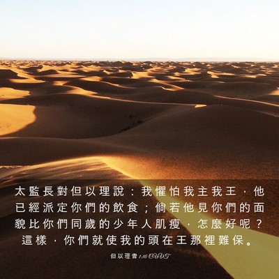 Picture 03 - 但 以 理 書 1:10 CUVT - 太 監 長 對 但 以 理 說 ： 我 懼 怕 - Bible Verse Picture