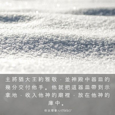 Picture 03 - 但 以 理 書 1:2 CUVT - 主 將 猶 大 王 約 雅 敬 , 並 神 殿 - Bible Verse Picture