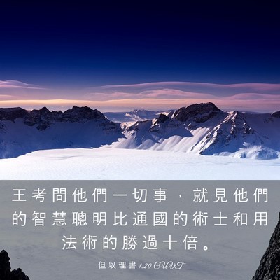 Picture 03 - 但 以 理 書 1:20 CUVT - 王 考 問 他 們 一 切 事 ， 就 見 他 - Bible Verse Picture